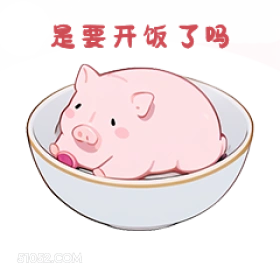 爆要开饭了吗 小猪