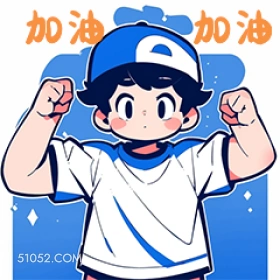 加油 加油 卡通 可爱