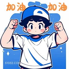 加油 加油 卡通 可爱