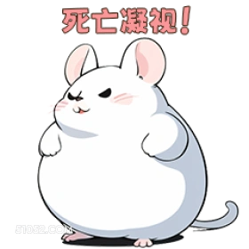 死亡凝视! 可爱