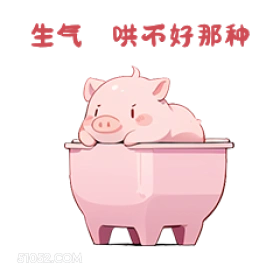 生气哄币好部种 小猪