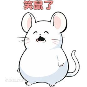 笑鼠了 可爱