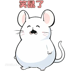 笑鼠了 可爱