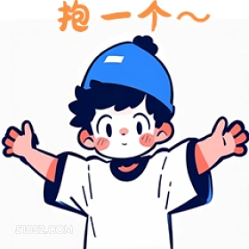 抱一个~ 卡通 可爱
