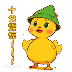 十分震惊 ! 小鸭子