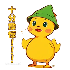 十分震惊 ! 小鸭子