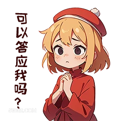 可以等应我码 卡通