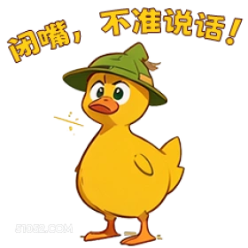 闭嘴，不准说话， 小鸭子