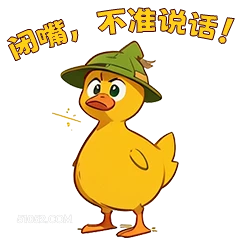 闭嘴，不准说话， 小鸭子