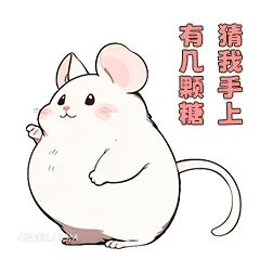 有几颗糖 猜我手上 可爱