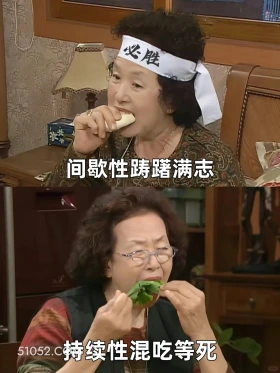 必胜 间歇性踌躇满志 间歇性踌躇满志 持续性混吃等死