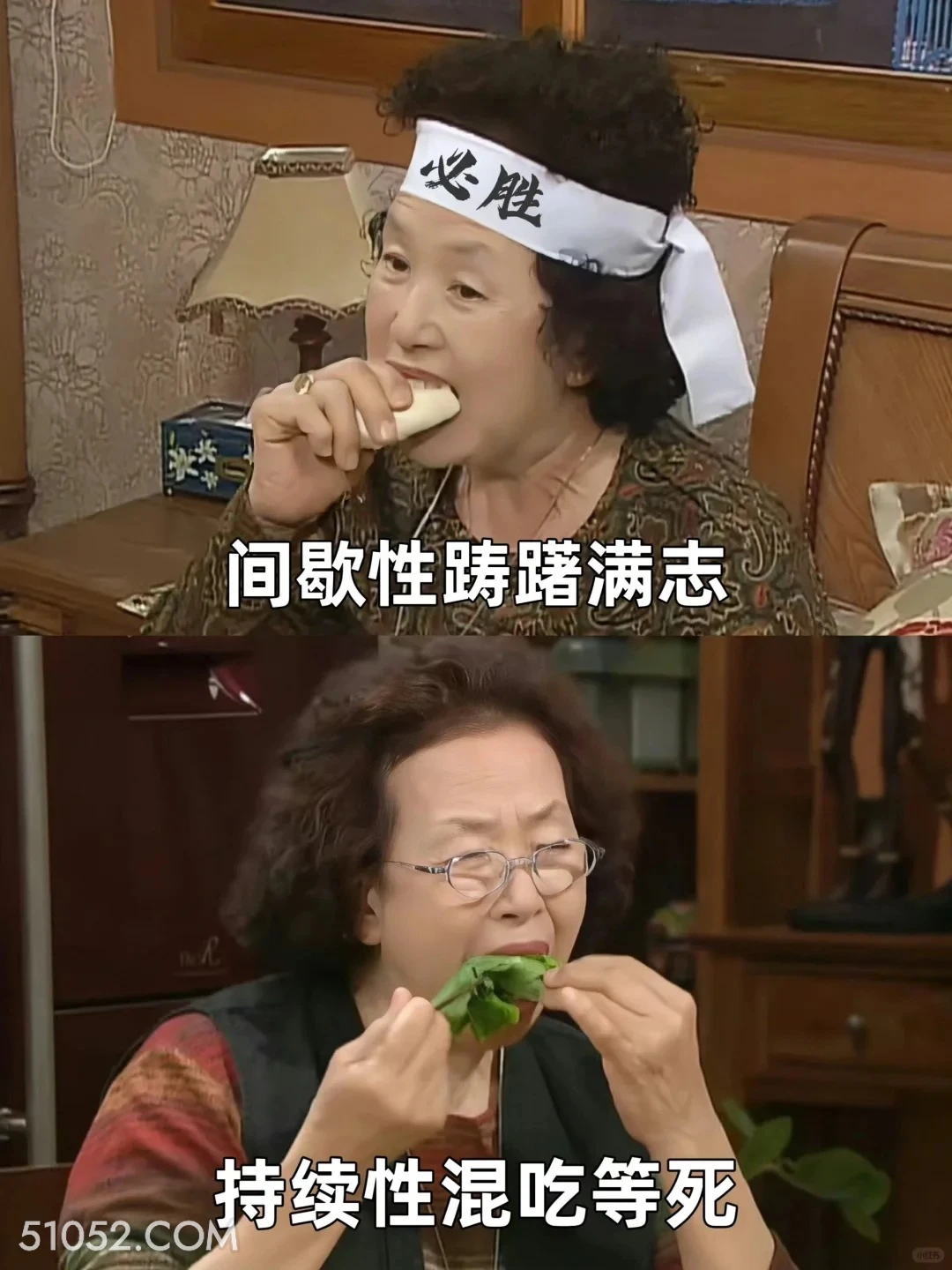 必胜 间歇性踌躇满志 间歇性踌躇满志 持续性混吃等死