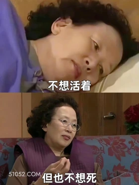 不想活着 但也不想死 文姬 不想活着 也不想死