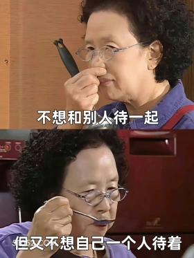 不想和别人待一起 但 不想和别人待一起 不想一个人待着 文姬