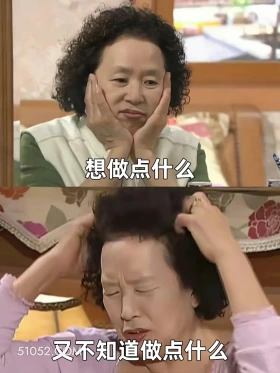 想做点什么 又不知道 想做点什么 不知道做什么