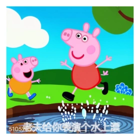 小猪佩奇 
