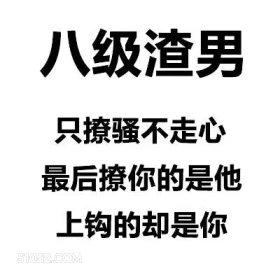 八级渣男 只撩骚不走 渣男