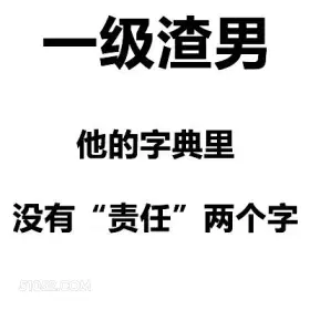 一级渣男 他的字典里 渣男