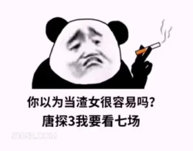 你以为当渣女很容易吗 渣男