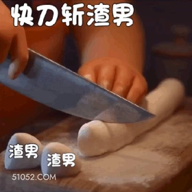 快刀斩渣男 渣男 渣 渣男