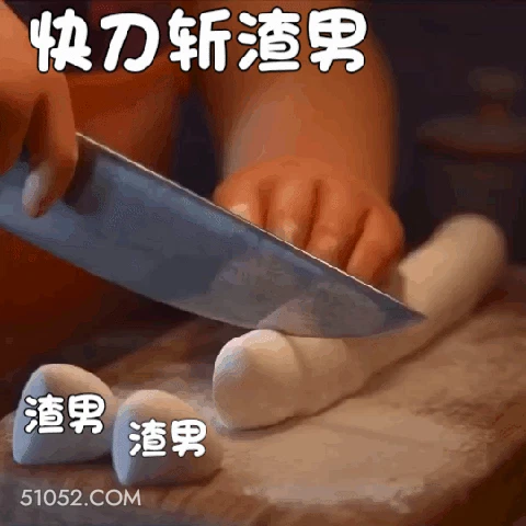 快刀斩渣男 渣男 渣 渣男