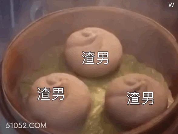 W 渣男 渣男 渣男 渣男