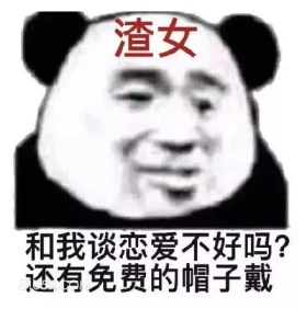 渣女 和我谈恋爱不好 