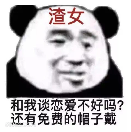 渣女 和我谈恋爱不好 