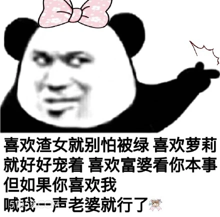 喜欢渣女就别怕被绿喜 