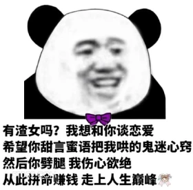 有渣女吗？我想和你谈 