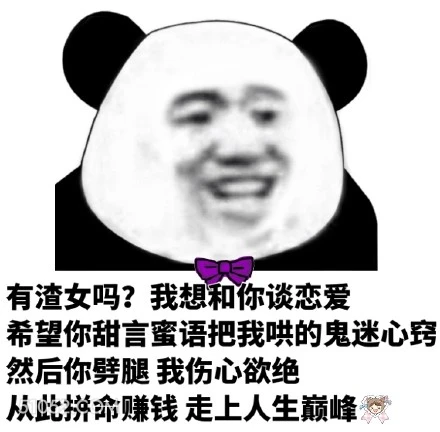 有渣女吗？我想和你谈 