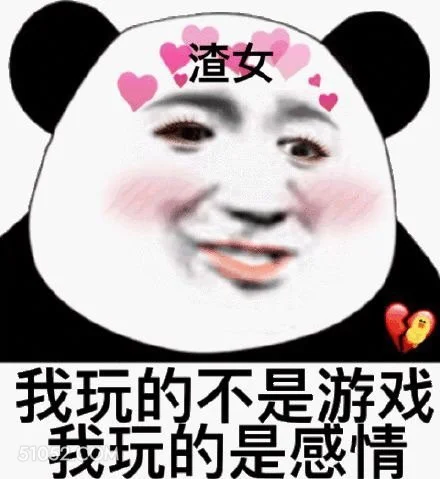 渣女 我玩的不是游戏 