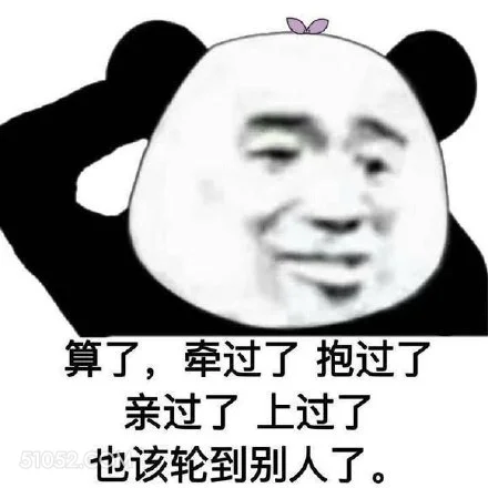 算了，牵过了抱过了  