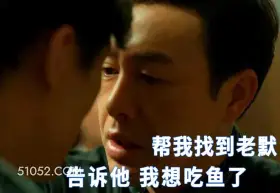 帮我找到老默 告诉他 大G