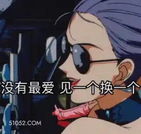 没有最爱见一个换一个 卡通 电影 优雅