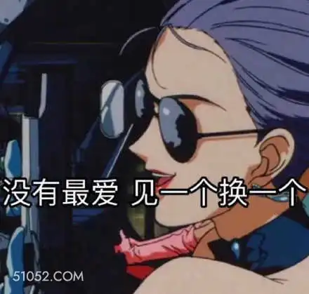 没有最爱见一个换一个 卡通 优雅 电影