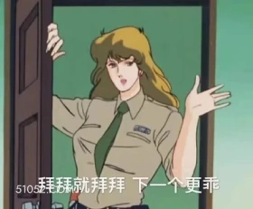 拜拜就拜拜下一个更乖 卡通 电影 优雅