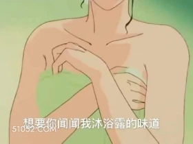 想要你闻闻我沐浴露的 卡通 电影 优雅