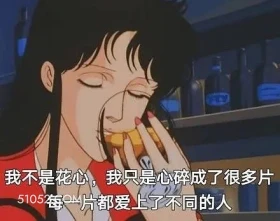我不是花心，我只是心 卡通 电影 优雅