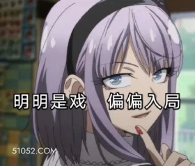 明明是戏 偏偏入局 卡通 电影 优雅