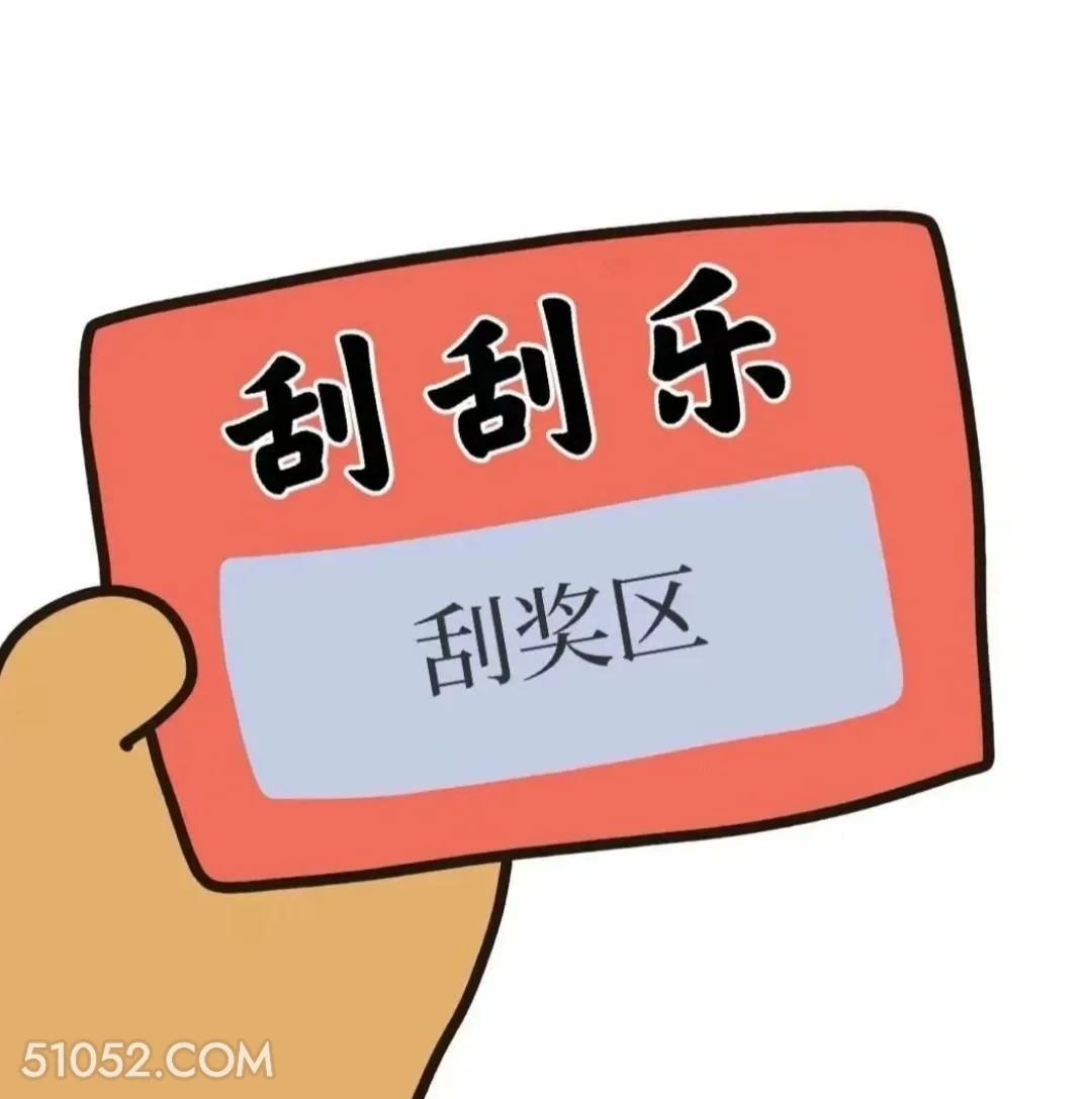 搞笑拿去套路你朋友刮 刮刮乐 拿去套路你朋友