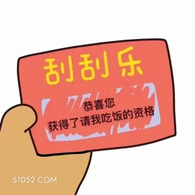 刮刮乐 7恭喜 恭喜 刮刮乐 拿去套路你朋友