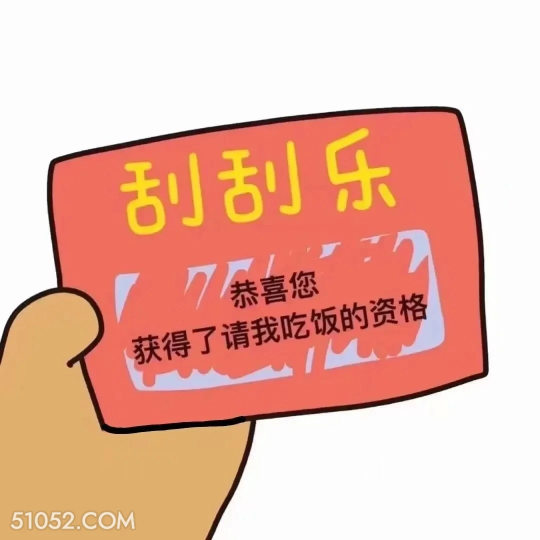 刮刮乐 7恭喜 恭喜 刮刮乐 拿去套路你朋友