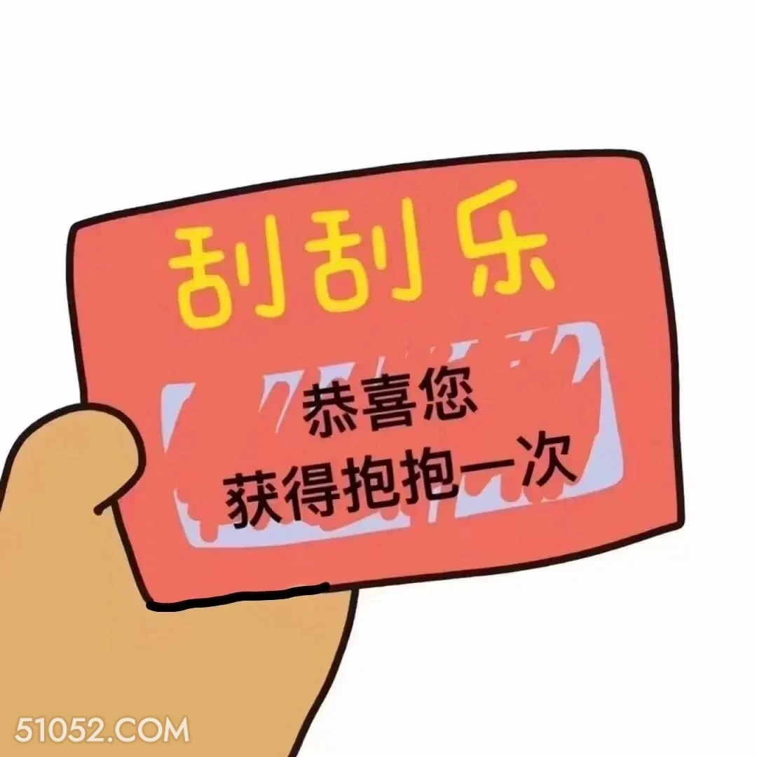 刮刮乐 7恭喜您 获 刮刮乐 拿去套路你朋友