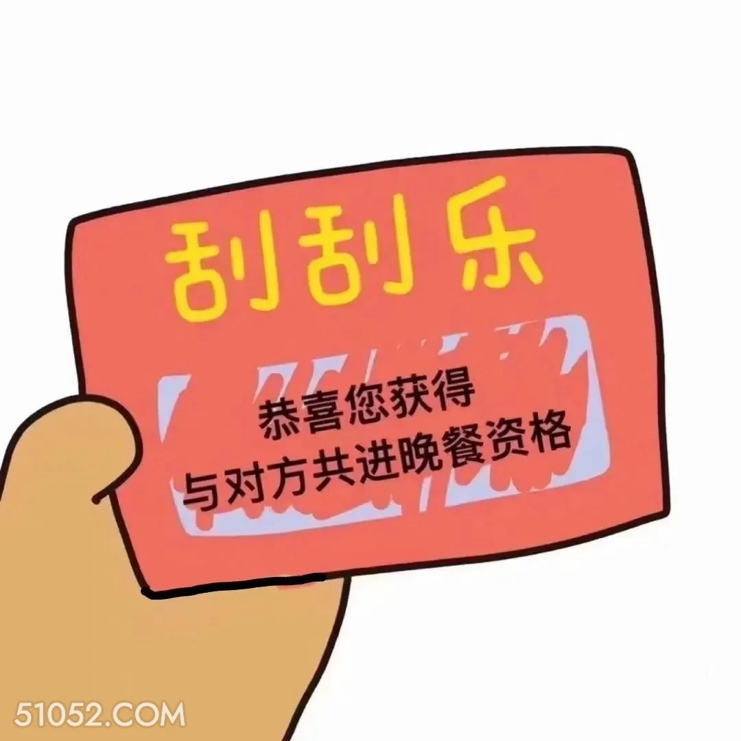 刮刮乐 万F/ 恭喜 刮刮乐 拿去套路你朋友