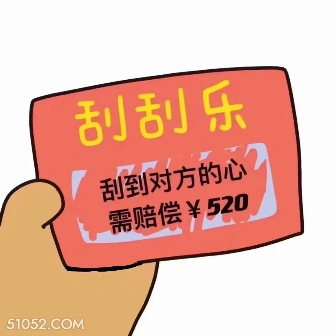 刮刮乐 刮到对方的心 刮刮乐 拿去套路你朋友