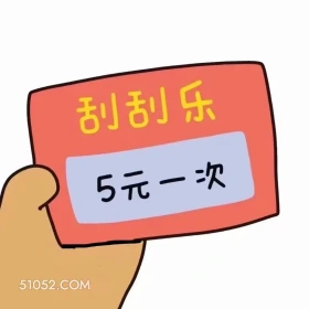 刮刮乐，来一个？ 