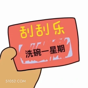 刮刮乐 洗碗一星期 刮刮乐 拿去套路你朋友
