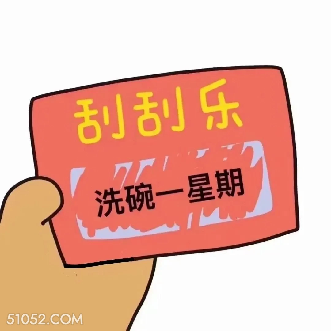 刮刮乐 洗碗一星期 刮刮乐 拿去套路你朋友