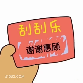 刮刮乐 75! 谢谢 刮刮乐 拿去套路你朋友